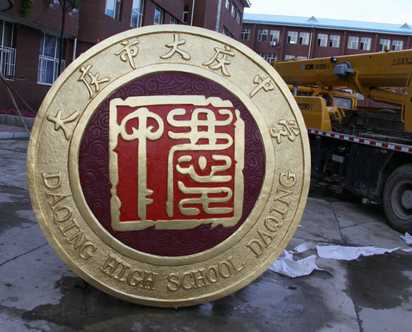 大庆市大庆中学