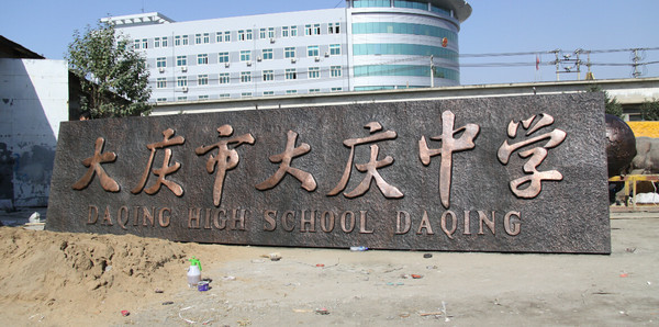 大庆市大庆中学