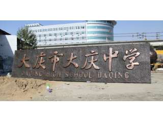 大庆市大庆中学